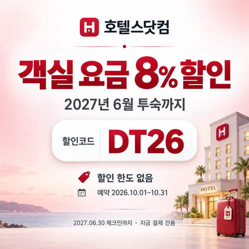호텔스닷컴 2027년 6월 투숙 호텔 DT26 할인코드