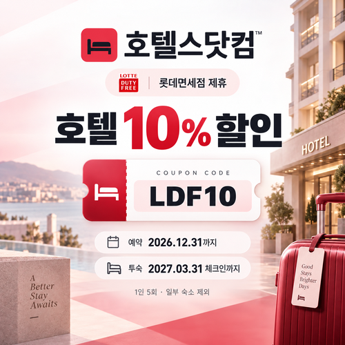 호텔스닷컴 롯데면세점 제휴 호텔 LDF10 할인코드
