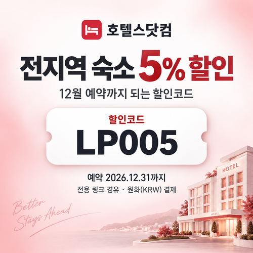 호텔스닷컴 전지역 숙소 LP005 할인코드