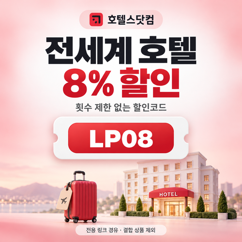 호텔스닷컴 전세계 호텔 LP08 할인코드