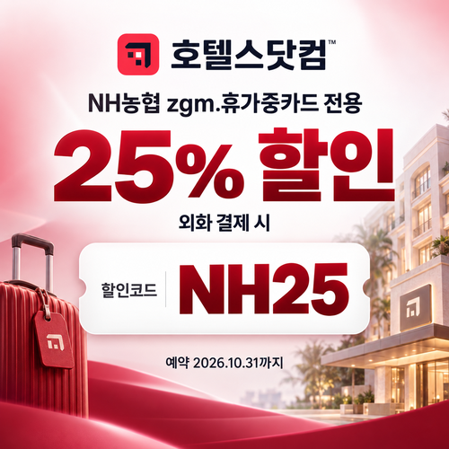 호텔스닷컴 NH농협 zgm.휴가중카드 NH25 할인코드