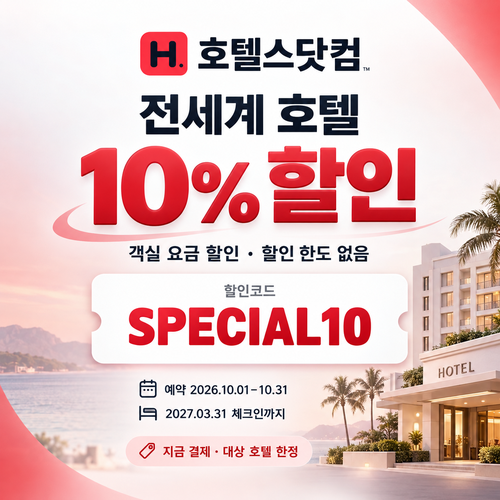 호텔스닷컴 전세계 호텔 SPECIAL10 할인코드