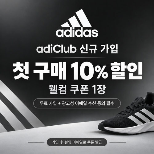 아디다스 adiClub 신규 가입 웰컴 쿠폰