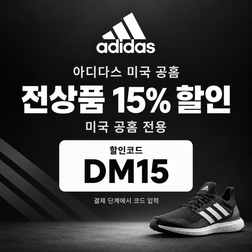 아디다스 미국 공홈 전상품 15% 할인코드