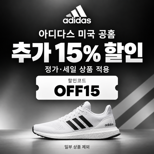 아디다스 미국 공홈 전상품 추가 15% 할인코드