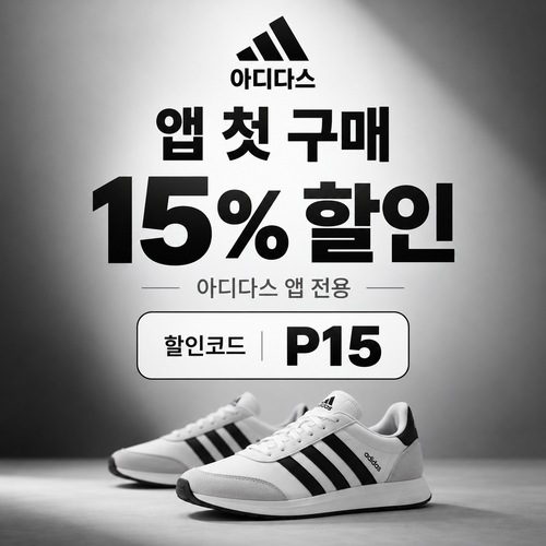 아디다스 앱 첫 구매 15% 할인코드