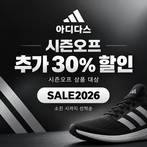 아디다스 시즌오프 추가 30% 할인코드
