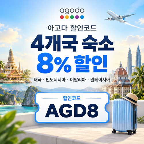아고다 동남아·이탈리아 4개국 8% 할인코드