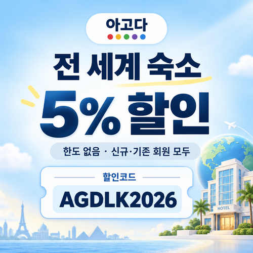 아고다 전 세계 숙소 5% 할인코드