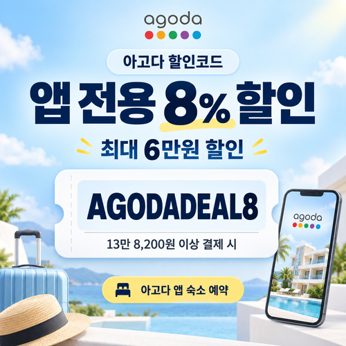 아고다 앱 전용 8% 할인코드