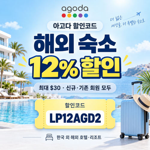 아고다 해외 숙소 12% 할인코드
