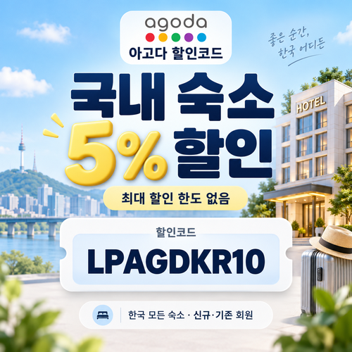 아고다 국내 숙소 5% 할인코드