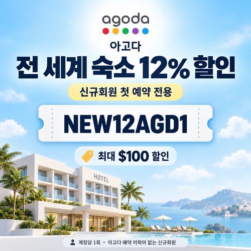 아고다 신규회원 첫 예약 할인코드