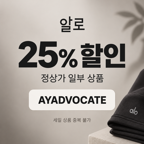 알로 정상가 25% 애드버킷 할인코드