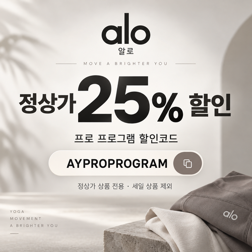 알로 정상가 25% 프로 프로그램 할인코드