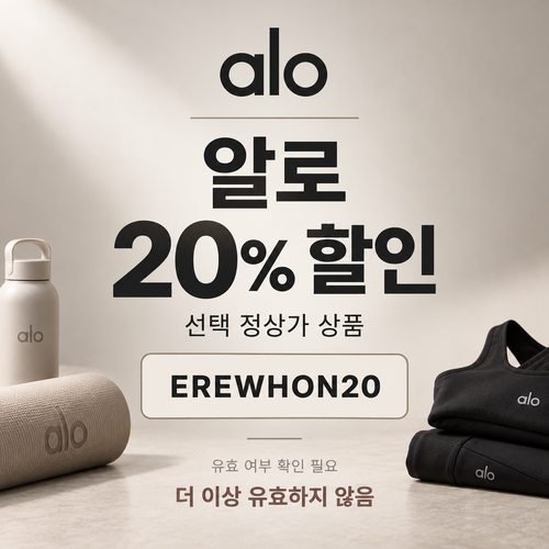 알로 정상가 20% EREWHON20 할인코드