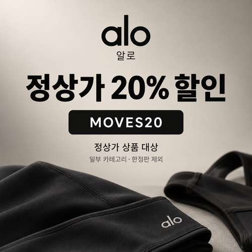 알로 정상가 20% MOVES20 할인코드