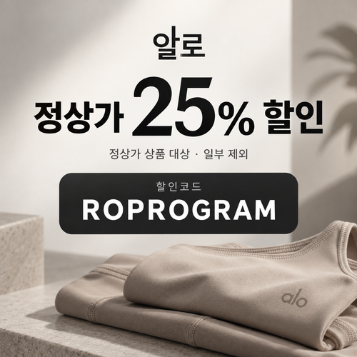 알로 정상가 25% ROPROGRAM 할인코드
