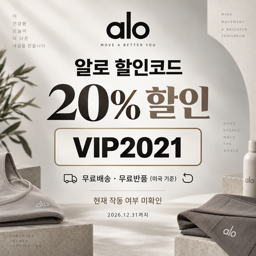 알로 주문 20% VIP2021 할인코드