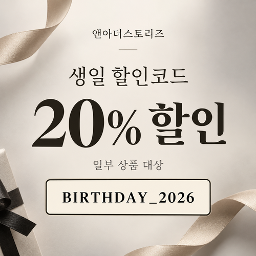 앤아더스토리즈 생일 20% 할인코드