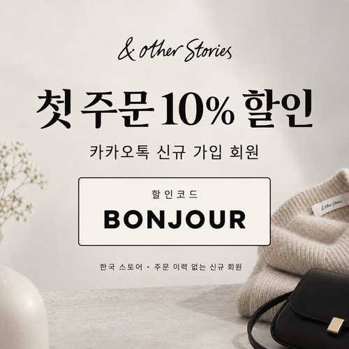 앤아더스토리즈 카카오톡 신규 가입 할인코드