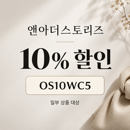 앤아더스토리즈 OS10WC5 10% 할인코드