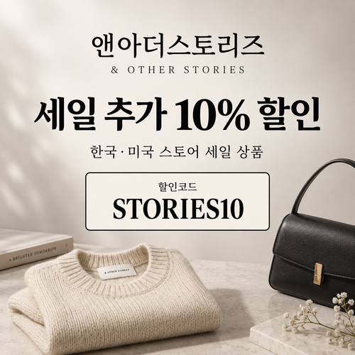 앤아더스토리즈 세일 상품 추가 10% 할인코드