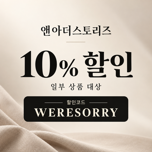 앤아더스토리즈 WERESORRY 10% 할인코드