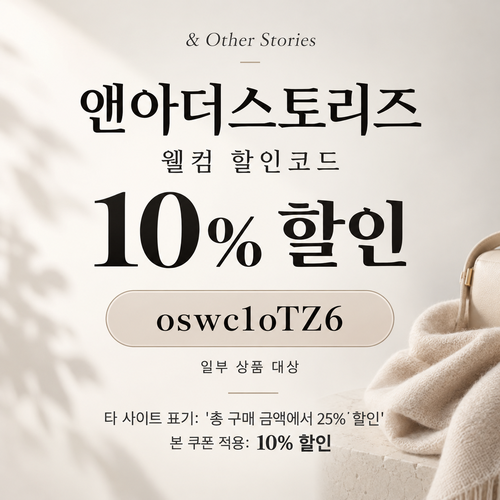 앤아더스토리즈 웰컴 10% 할인코드
