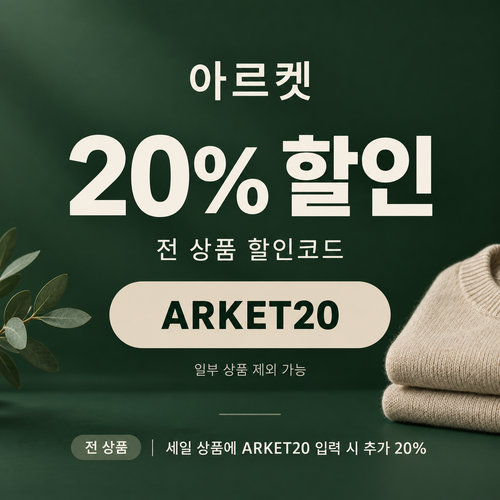 아르켓 전 상품 20% 할인코드
