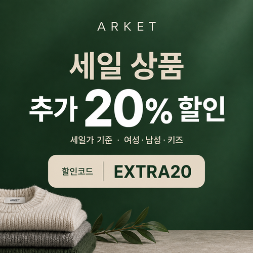 아르켓 세일 상품 추가 20% 할인코드
