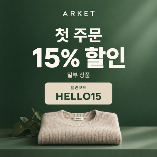 아르켓 첫 주문 15% 할인코드