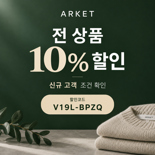 아르켓 전 상품 10% 영숫자 할인코드