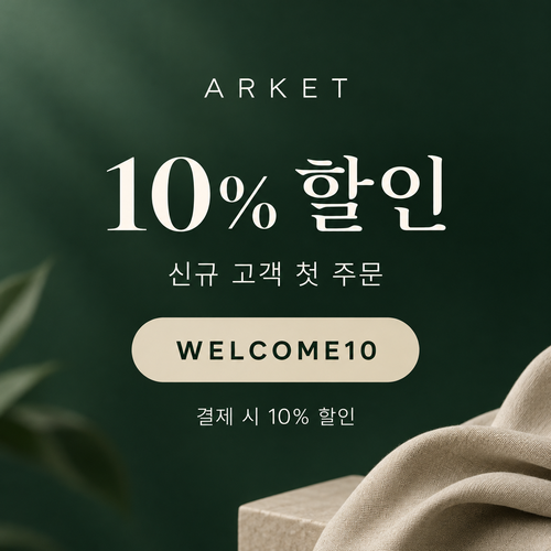 아르켓 신규 고객 10% 할인코드
