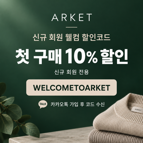 아르켓 신규 회원 웰컴 할인코드