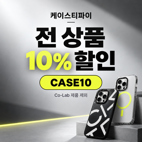 케이스티파이 전 상품 10% 할인코드