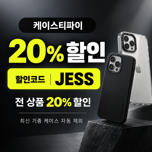 케이스티파이 전 상품 20% 할인코드