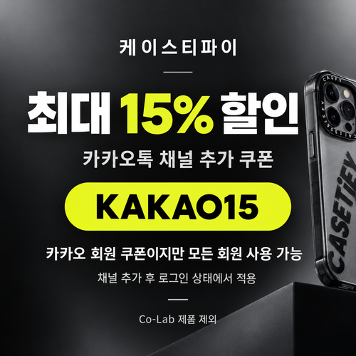 케이스티파이 카카오톡 채널 15% 할인코드