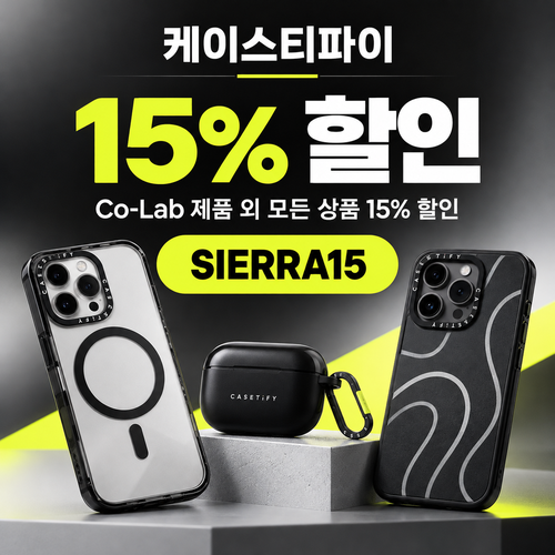 케이스티파이 전 상품 15% 할인코드