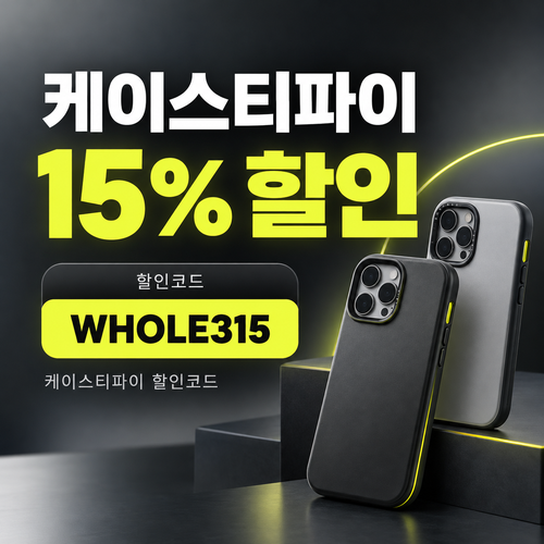 케이스티파이 15% 할인코드 WHOLE315
