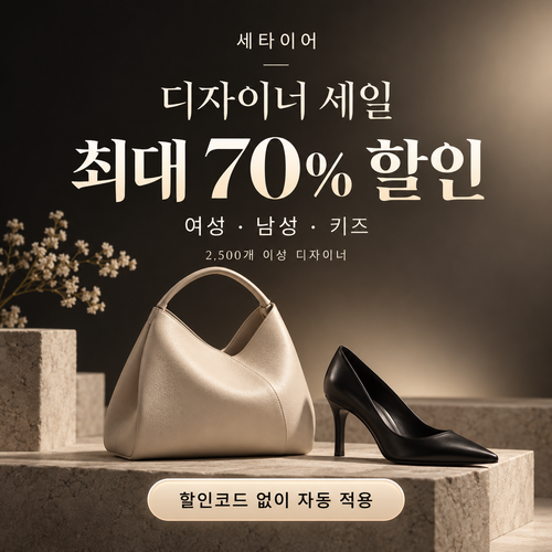 세타이어 디자이너 세일 쿠폰