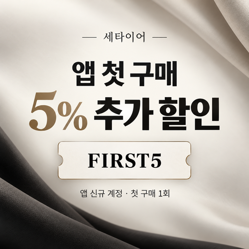 세타이어 앱 첫 구매 5% 할인코드