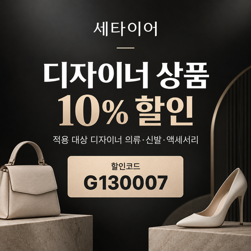 세타이어 디자이너 상품 10% 할인코드