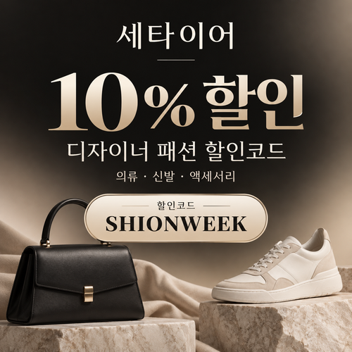 세타이어 디자이너 패션 10% 할인코드