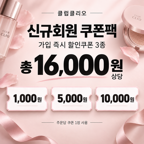 클럽클리오 신규회원 가입 쿠폰팩 할인코드