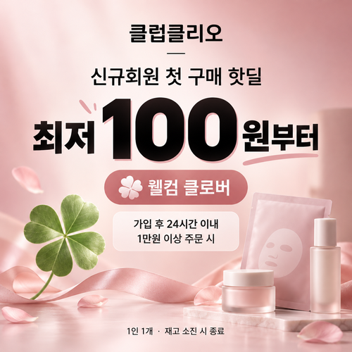 클럽클리오 신규회원 첫 구매 핫딜 할인코드