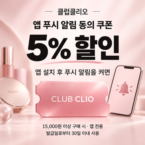 클럽클리오 앱 푸시 알림 5% 할인코드