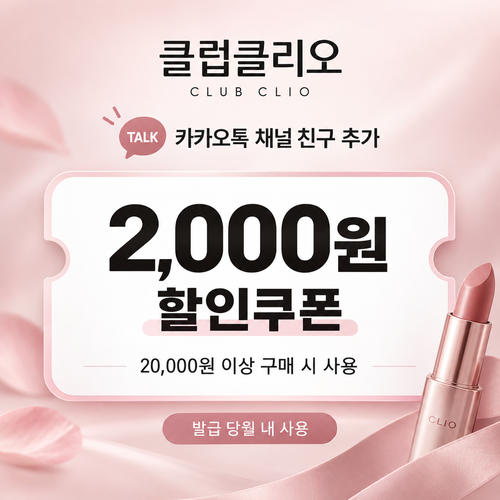 클럽클리오 카카오톡 채널 친구 추가 할인코드