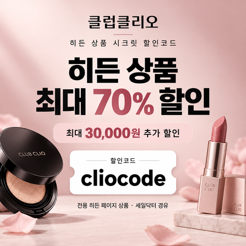 클럽클리오 히든 상품 시크릿 할인코드
