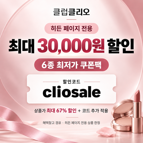 클럽클리오 히든 페이지 전용 할인코드